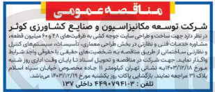تصویر کوچک آگهی ساخت و طراحی سایت جوجه کشی به ظرفیت های ۴۸ و ۶۰ میلیون قطعه مشاوره خدمات فنی و نظارتی در بخش طراحی معماری ، تاسیسات سیستم های کنترل و نظارتی ساختمانی