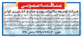 تصویر کوچک آگهی تامین تجهیزات پنوماتیک 