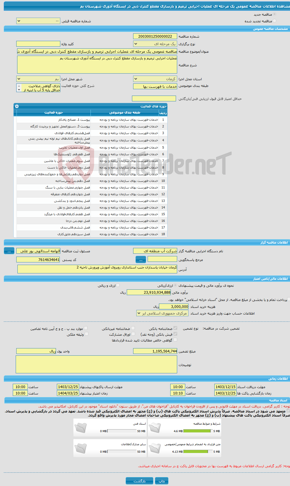 تصویر کوچک آگهی مناقصه عمومی یک مرحله ای عملیات اجرایی ترمیم و بازسازی مقطع کنترل دبی در ایستگاه آدوری شهرستان بم