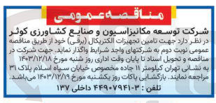 تصویر کوچک آگهی تامین تجهیزات الکتریکال ( برقی ) 
