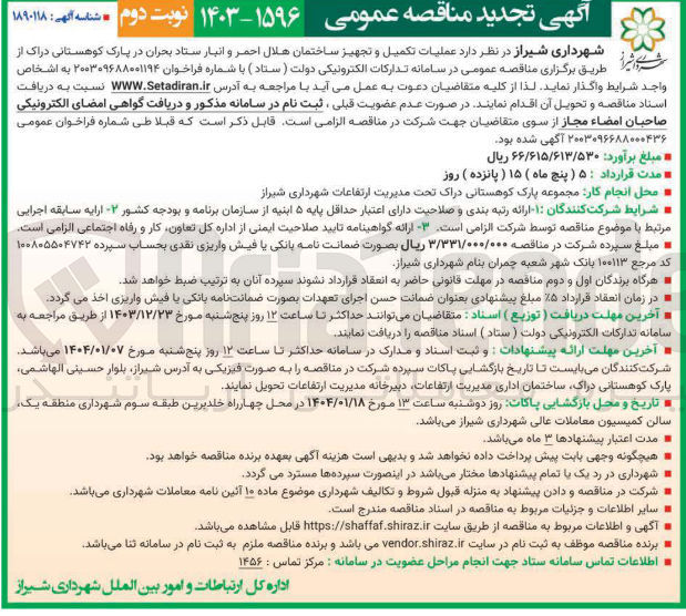 تصویر کوچک آگهی عملیات تکمیل و تجهیز ساختمان