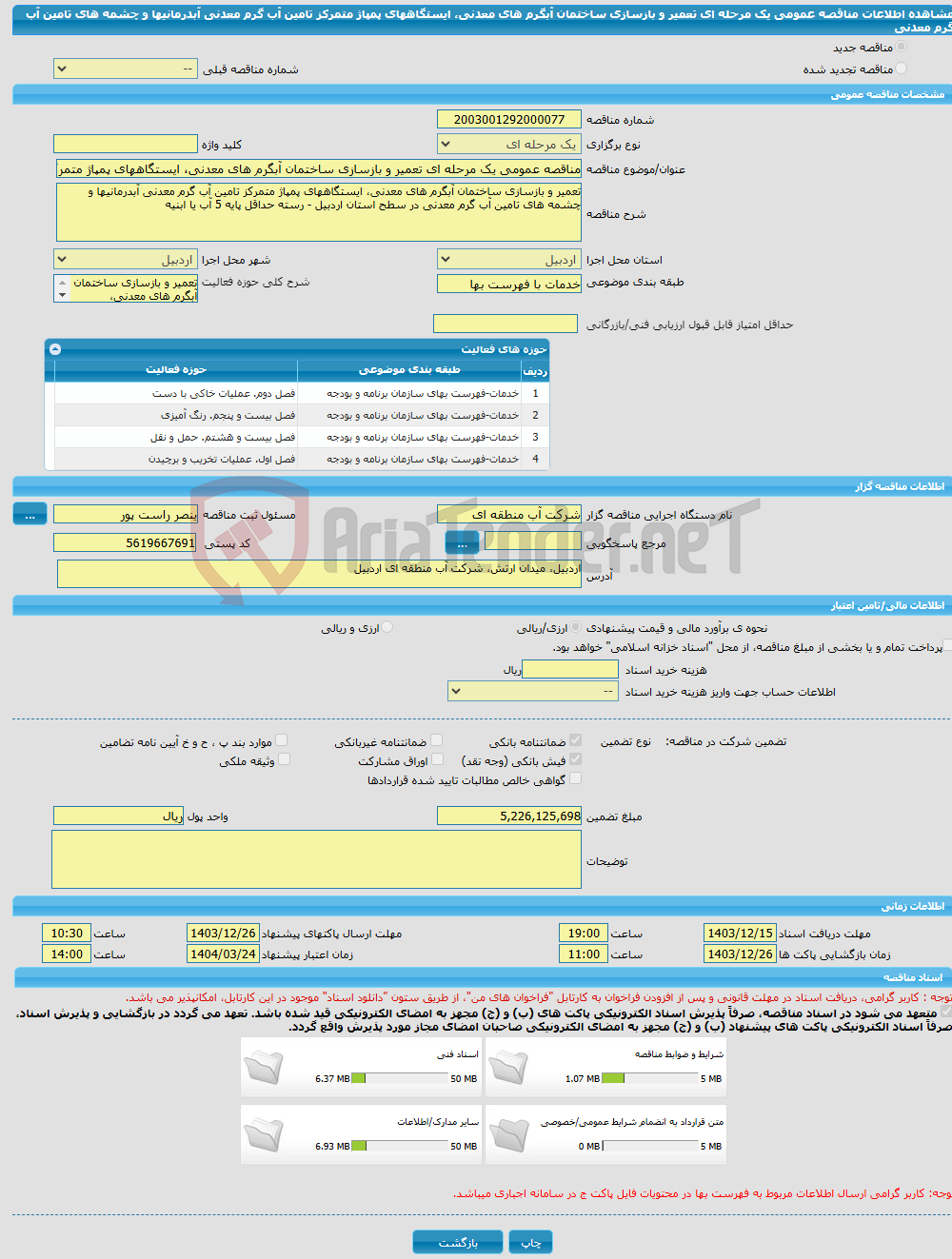 تصویر کوچک آگهی مناقصه عمومی یک مرحله ای تعمیر و بازسازی ساختمان آبگرم های معدنی، ایستگاههای پمپاژ متمرکز تامین آب گرم معدنی آبدرمانیها و چشمه های تامین آب گرم معدنی 