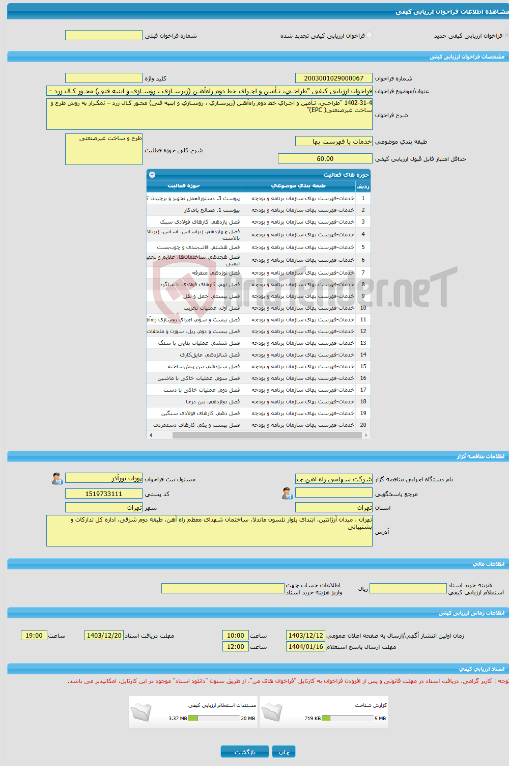 تصویر کوچک آگهی فراخوان ارزیابی کیفی "طراحـی، تـأمین و اجـرای خط دوم راه‌آهـن (زیرسـازی ، روسـازی و ابنیه فنی) محـور کـال زرد – نمکـزار به روش طرح و ساخت غ