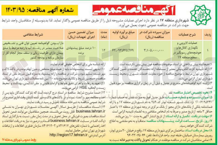 تصویر کوچک آگهی عملیات لایروبی و  
نگهداری کانال ها و 
حوضچه های رسوبگیر