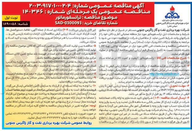 تصویر کوچک آگهی ترانسفورماتور