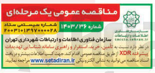 تصویر کوچک آگهی تامین خرید استقرار و راهبری سامانه شناسایی تهدیدات پیشرفته XDR