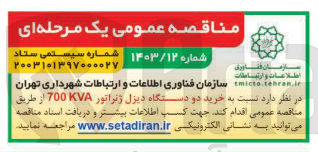 تصویر کوچک آگهی  خرید دو دستگاه دیزل ژنراتور 700KVA