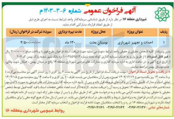 تصویر کوچک آگهی احداث و تجهیز شهربازی