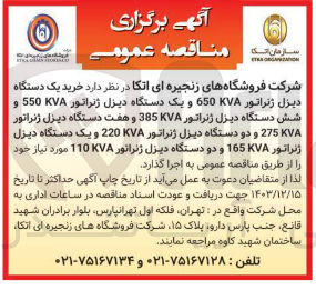 تصویر کوچک آگهی  دو دستگاه دیزل ژنراتور 220KVA