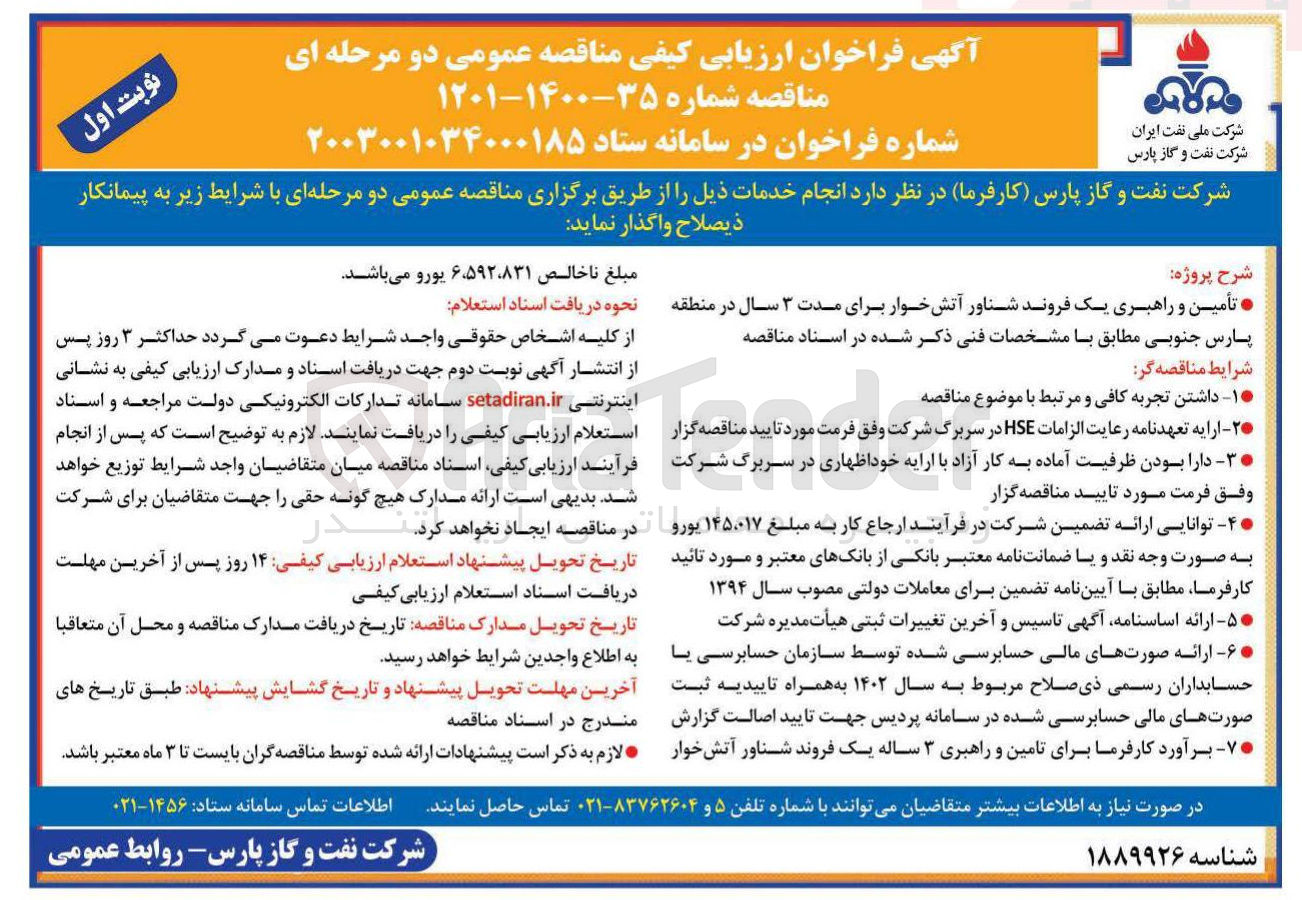 تصویر کوچک آگهی تأمین و راهبری یک فروند شناور آتشخوار 