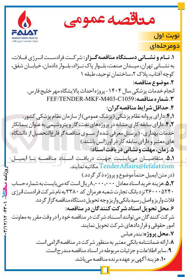 تصویر کوچک آگهی انجام خدمات پزشکی سال ۱۴۰۴ 