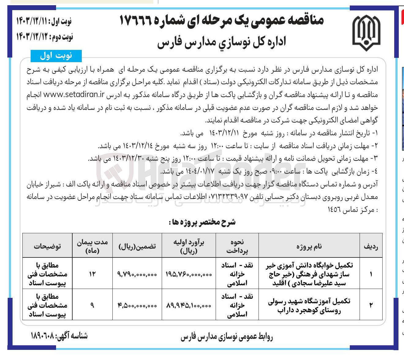 تصویر کوچک آگهی تکمیل آموزشگاه 
