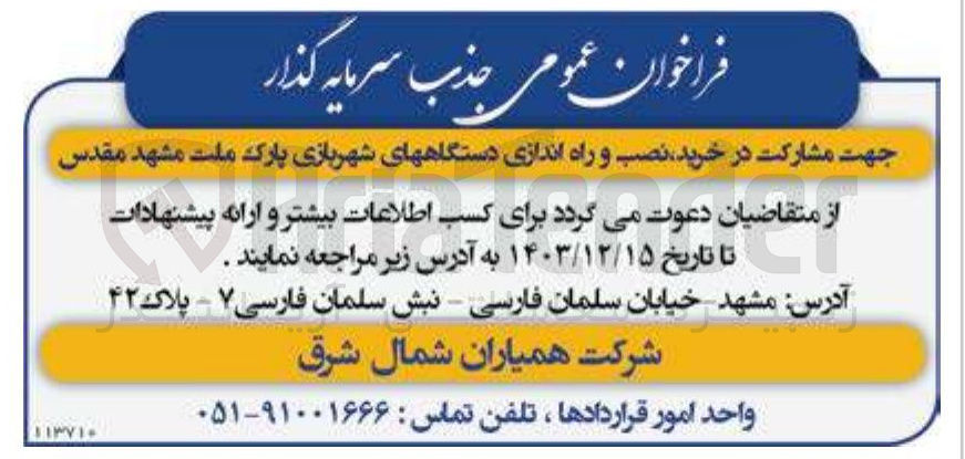 تصویر کوچک آگهی مشارکت در خرید نصب و راه اندازی دستگاههای شهربازی پارک ملت