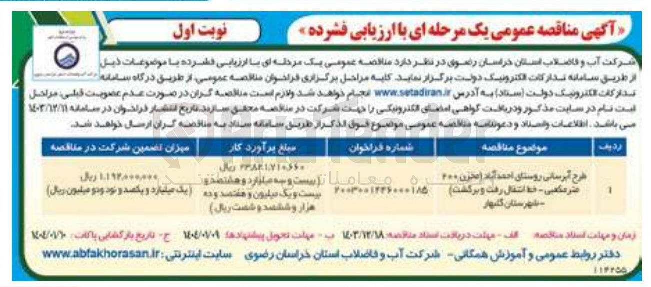 تصویر کوچک آگهی طرح آبرسانی روستای احمد آباد ( مخزن 400 متر مکعبی - خط انتقال رفت و برگشت)