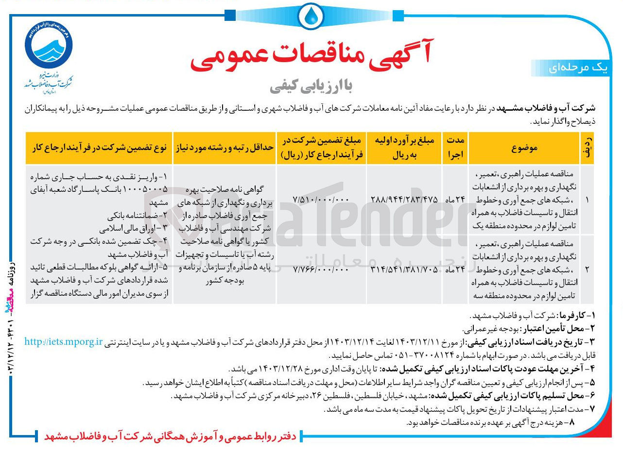 تصویر کوچک آگهی مناقصه عملیات راهبری ، تعمیر نگهداری و بهره برداری از انشعابات 