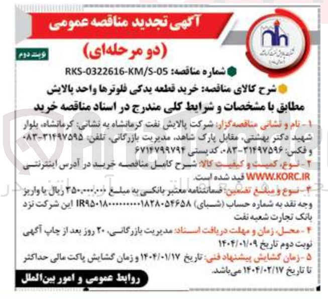 تصویر کوچک آگهی خرید قطعه یدکی فلوترها 