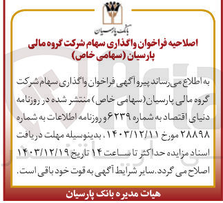 تصویر کوچک آگهی  واگذاری سهام شرکت