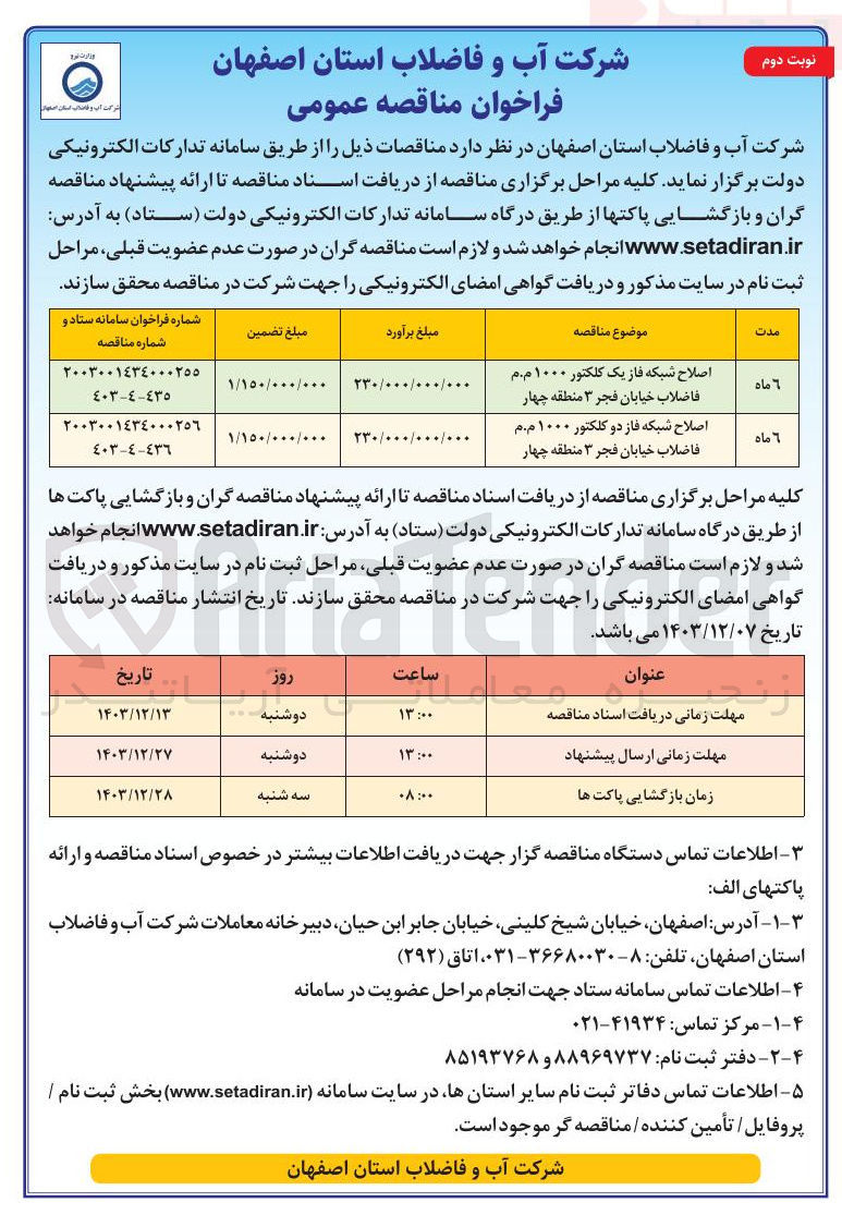 تصویر کوچک آگهی اصلاح شبکه فاز یک کلکتور ۱۰۰۰ م.م فاضلاب