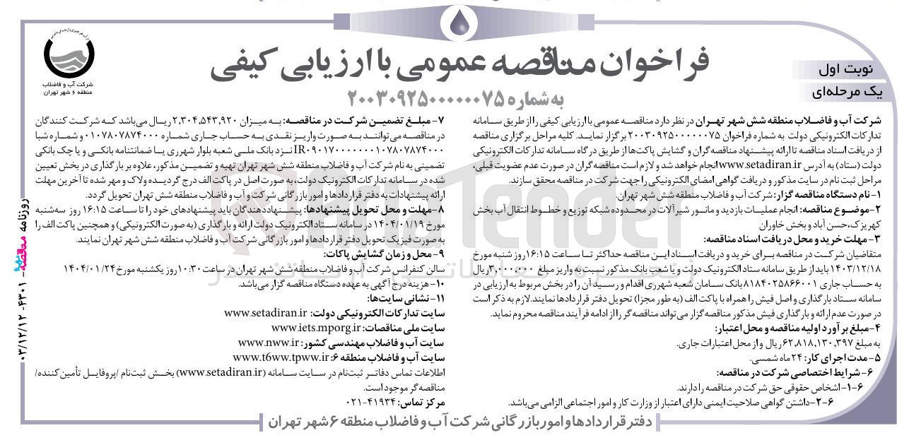 تصویر کوچک آگهی عملیات بازدید و مانور شیر آلات در محدوده شبکه توزیع و خطوط انتقال آب بخش