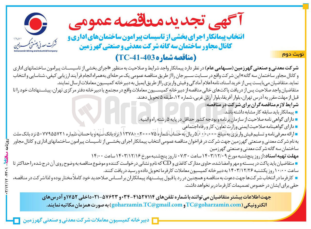 تصویر کوچک آگهی جرای بخشی از تاسیسات پیرامون ساختمانهای اداری و کانال مجاور ساختمان 