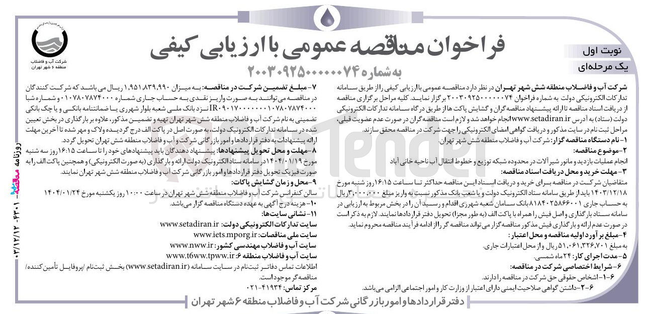 تصویر کوچک آگهی انجام عملیات بازدید و مانور شیر آلات در محدوده شبکه توزیع و خطوط انتقال آب