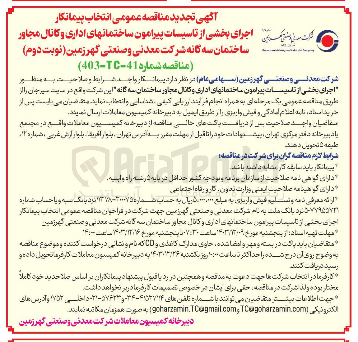 تصویر کوچک آگهی اجرای بخشی از تاسیسات پیرامون ساختمان های اداری و کانال مجاور ساختمان سه گانه این شرکت