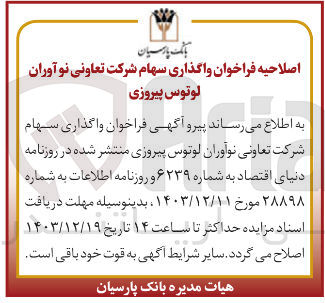 تصویر کوچک آگهی  واگذاری سهام شرکت تعاونی نوآوران لوتوس پیروزی
