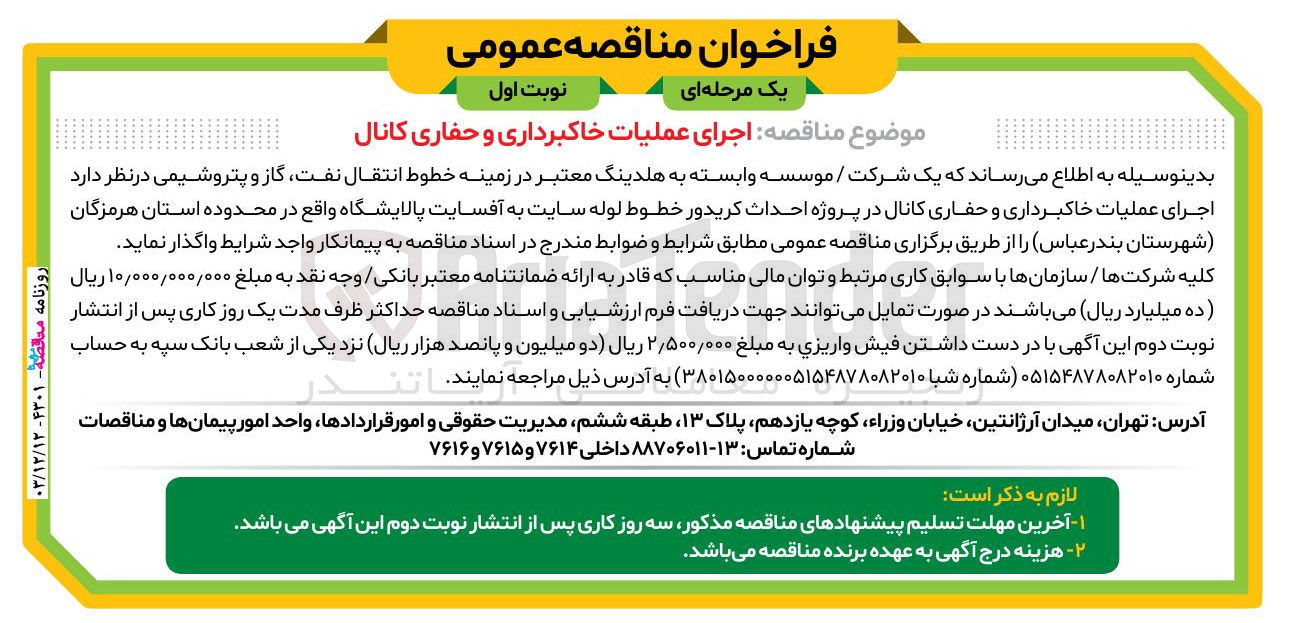 تصویر کوچک آگهی  اجرای عملیات خاکبرداری و حفاری کانال 