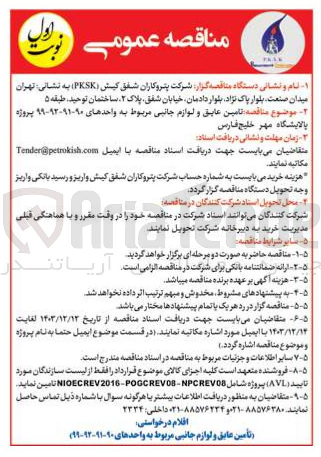تصویر کوچک آگهی  تامین عایق و لوازم جانبی مربوط به واحدهای ۹۰-۹۱-۹۲-۹۹ پروژه 
پالایشگاه