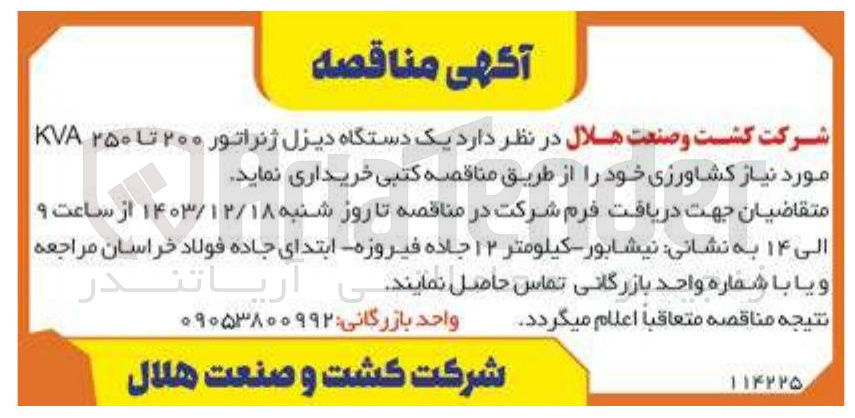 تصویر کوچک آگهی خرید یک دستگاه دیزل ژنراتور ۲۰۰ تا ۲۵۰ KVA موردنیاز کشاورزی 