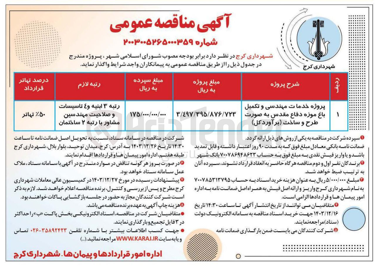 تصویر کوچک آگهی پروژه خدمات مهندسی و تکمیل باغ موزه دفاع مقدس