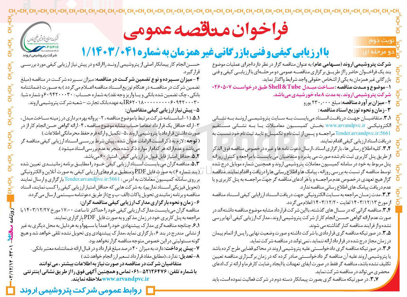 تصویر کوچک آگهی ساخت مبدل Tube & Shell