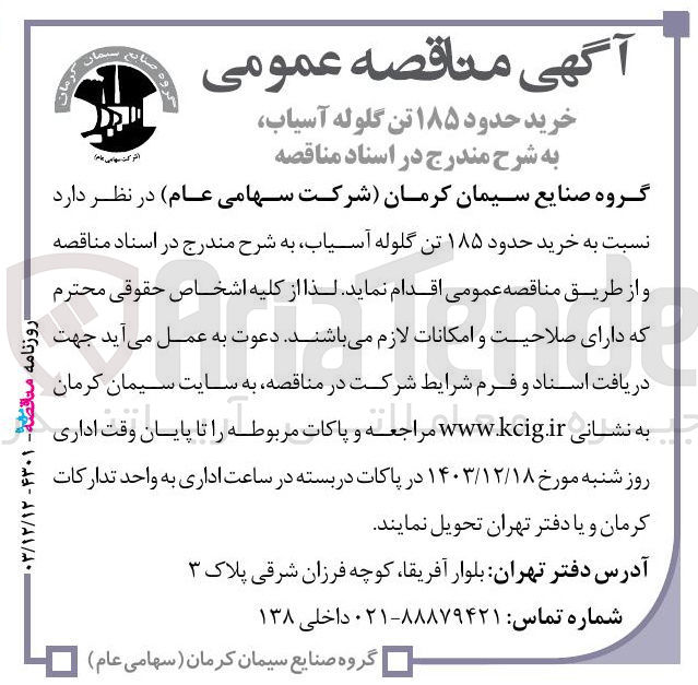 تصویر کوچک آگهی خرید حدود ۱۸۵ تن گلوله آسیاب