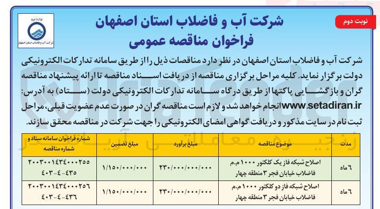 تصویر کوچک آگهی اصلاح شبکه فاز دو کلکتور ۱۰۰۰ م.م فاضلاب