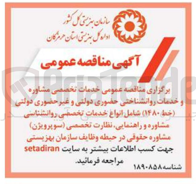 تصویر کوچک آگهی  خدمات تخصصی مشاوره و خدمات روانشناختی حضوری دولتی و غیر حضوری دولتی (خط ۱۴۸۰) شامل انواع خدمات تخصصی روانشناسی مشاوره و راهنمایی نظارت تخصصی ( سوپرویژن ) مشاوره حقوقی در حیطه وظایف سازمان بهزیستی