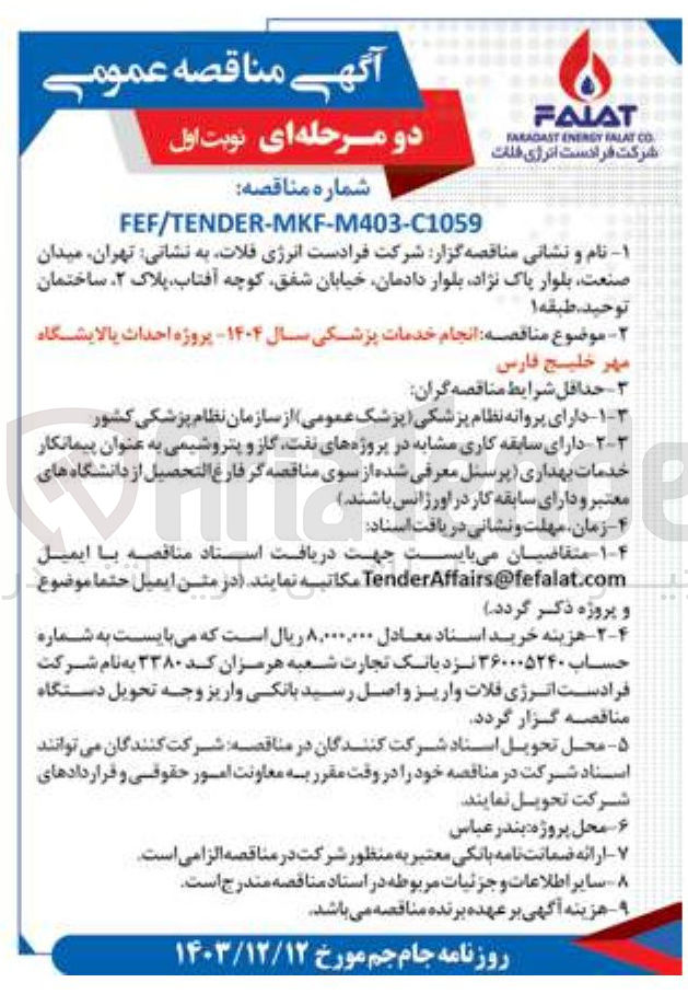 تصویر کوچک آگهی انجام خدمات پزشکی سال ۱۴۰۴