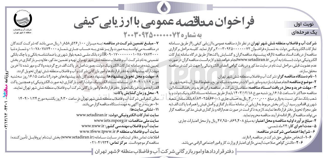 تصویر کوچک آگهی انجام عملیات بازدید و ماتور شیر آلات در محدوده شبکه توزیع و و خطوط انتقال آب 