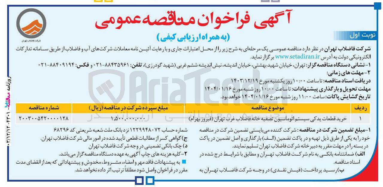 تصویر کوچک آگهی خرید قطعات یدکی سیستم اتوماسیون تصفیه خانه