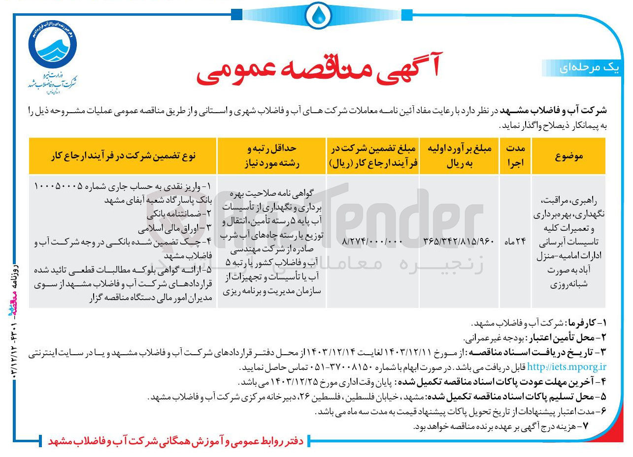 تصویر کوچک آگهی راهبری مراقبت 
نگهداری ، بهره برداری 
و تعمیرات کلیه تاسیسات آبرسانی 