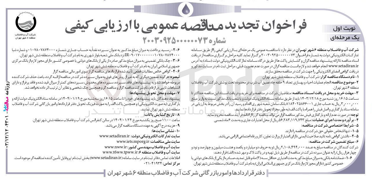 تصویر کوچک آگهی انجام عملیات احیاء و بهسازی تعداد ۹ حلقه چاه عمیق آب شرب در محدوده تحت پوشش 