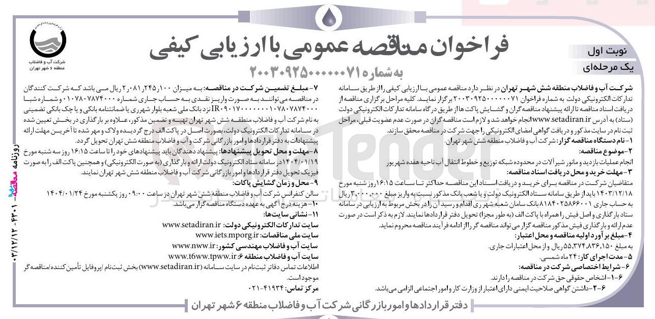 تصویر کوچک آگهی انجام عملیات بازدید و ماتور شیر آلات در محدوده شبکه توزیع و خطوط