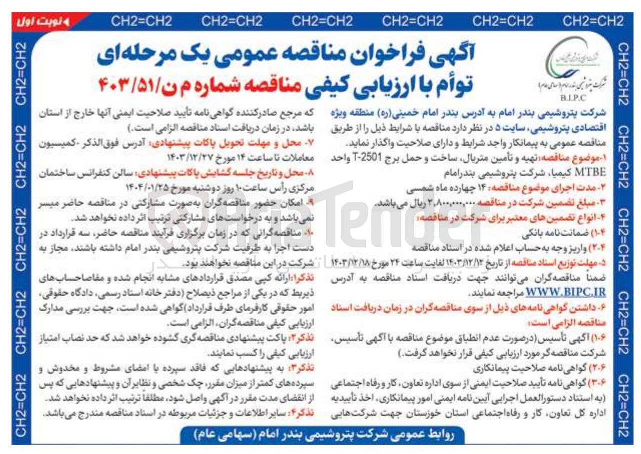 تصویر کوچک آگهی  تهیه و تامین متریال ساخت و حمل برج 2501 - T واحد