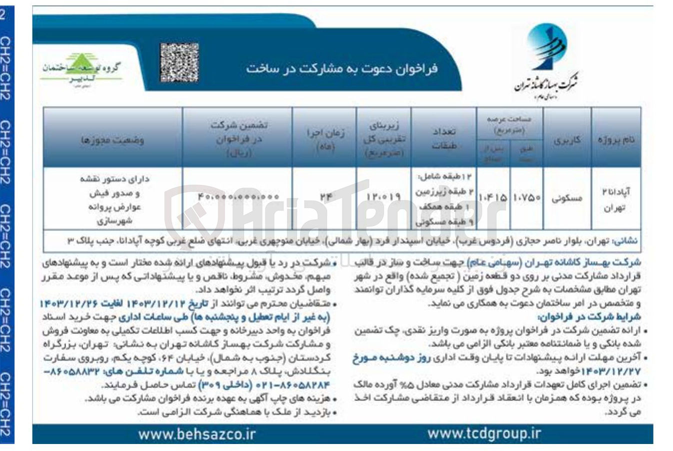 تصویر کوچک آگهی  مشارکت در ساخت 

