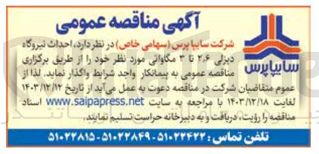 تصویر کوچک آگهی احداث نیروگاه دیزلی مناقصه ۶ ٫ ۲ تا ۳ مگاواتی 