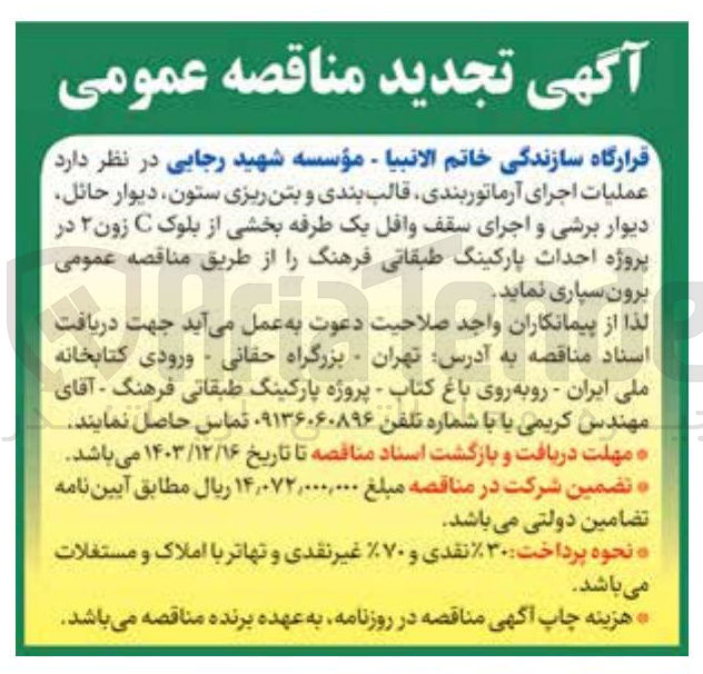 تصویر کوچک آگهی عملیات اجرای آرماتوربندی قالب بندی و بتن ریزی ستون دیوار حائل دیوار برشی و اجرای سقف وافل یک طرفه بخشی از بلوک C زون ۲ در پروژه احداث پارکینگ طبقاتی فرهنگ