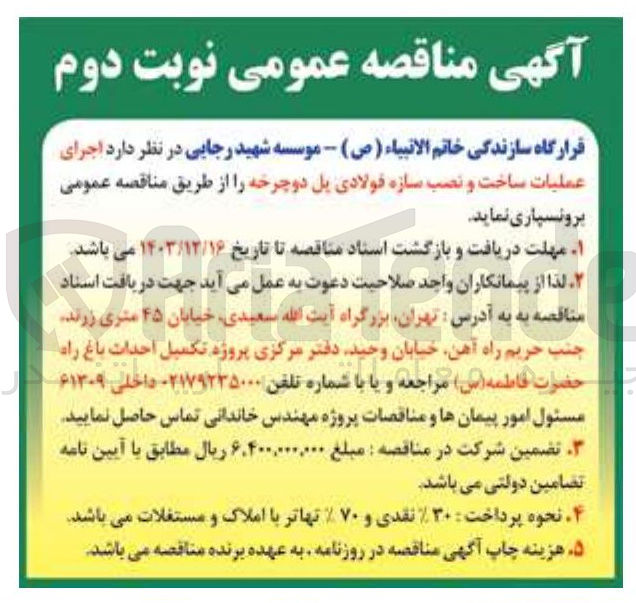 تصویر کوچک آگهی  اجرای عملیات ساخت و نصب سازه فولادی پل دوچرخه