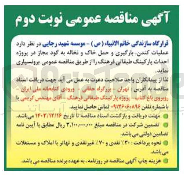 تصویر کوچک آگهی عملیات کندن بارگیری و حمل خاک و نخاله به گود مجاز در پروژه احداث پارکینگ طبقاتی 