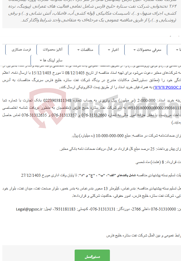 تصویر کوچک آگهی مناقصه عمومی یک مرحله‌ای اجرای محوطه سازی پروژه بیمارستان ۲۶۴ تختخوابی شرکت نفت ستاره خلیج فارس