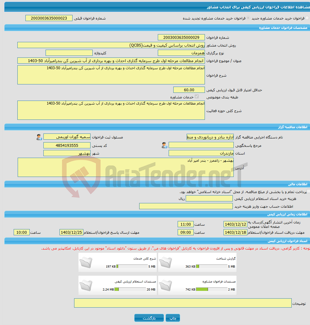 تصویر کوچک آگهی خرید خدمات مشاوره انجام مطالعات مرحله اول طرح سرمایه گذاری احداث و بهره برداری از آب شیرین کن بندرامیرآباد 50-1403 