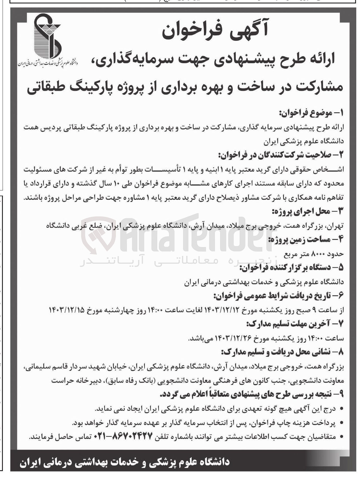 تصویر کوچک آگهی ارائه طرح پیشنهادی سرمایه گذاری مشارکت در ساخت و بهره برداری از پروژه پارکینگ طبقاتی 